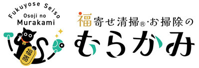 掃除のチカラで日々の暮らしに快適と福を届ける。 │ 福寄せ清掃®の『お掃除のむらかみ』